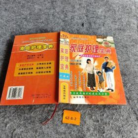 家庭护理宝典
家庭必备实用护理顾问
杈威珍藏版