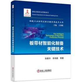 板带材智能化制备关键技术/钢铁工业协同创新关键共性技术丛书 9787502489830