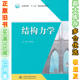 结构力学申向东9787517004837中国水利水电出版社2010-01-01