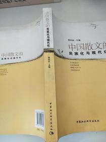 中国散文的民族化与现代化