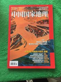 中国国家地理2022.3