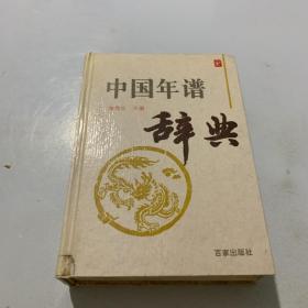 中国年谱辞典.