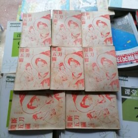老版武侠小说：断刀闯五关～上中下、续上中下、大结局上下册，8本合售（品相以图片为准）