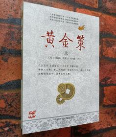 《黄金策》（上下）