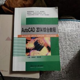 AutoCAD2014综合教程