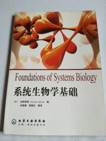 系统生物学基础