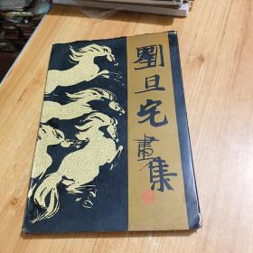 劉旦宅畫集