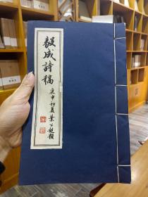 传统旧体诗词《毅成诗稿》 1980年台湾初版印刷， 宣纸线装 16开一册全！