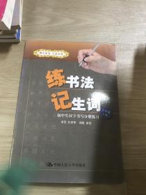 练书法 记生词：初中生汉字书写分册练习·七年级·上册