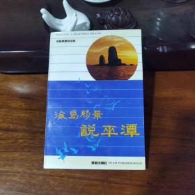海岛胜景说平潭——庆祝平潭建县八十周年丛书之三
