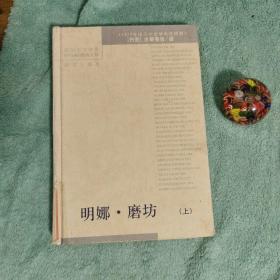 诺贝尔文学奖精品典藏文库：明娜磨坊 上（精装，馆藏）