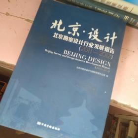 北京・设计 北京勘察设计行业发展报告2011-2012