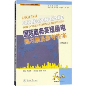 国际商务英语函电练习册及参考答案(第4版)