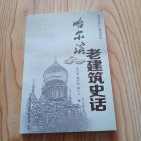 哈尔滨老建筑史话