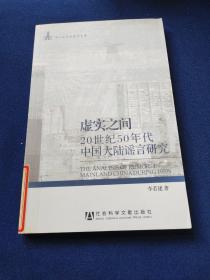 虚实之间：20世纪50年代中国大陆谣言研究