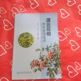 渭北花椒周年管理技术