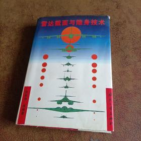 雷达截面与隐身技术