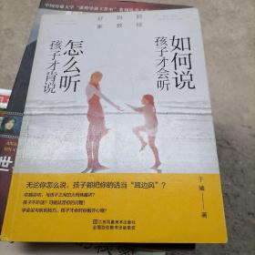 好妈妈家教经：如何说孩子才会听，怎么听孩子才肯说