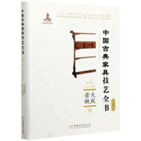 大成若缺(Ⅲ)(精装) 9787521906103 方崇荣,朱和立,贾刚 中国林业出版社