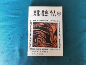 文化·社会·个人，1988年1版1刷，（美）基辛著，甘华鸣等译，辽宁人民出版社出版