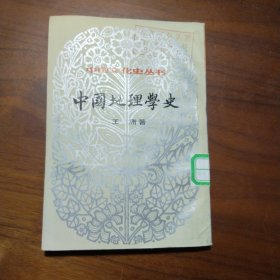 中国文化史丛书：中国地理学史