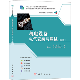 机电设备电气安装与调试(修订版)