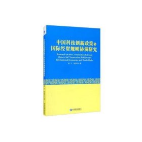 中国科技创新政策与国际经贸规则协调研究 9787509674024
