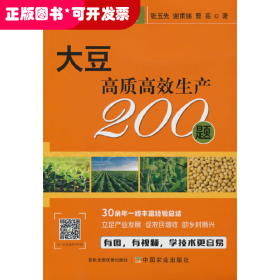 大豆高质高效生产200题