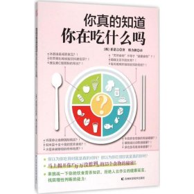【正版图书】（京）你真的知道你在吃什么吗（韩）崔诺言9787538496420吉林科学技术出版社2016-01-01