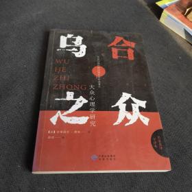 乌合之众
