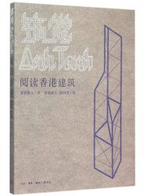 【正版新书】筑觉--阅读香港建筑建筑游人