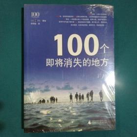 100个即将消失的地方