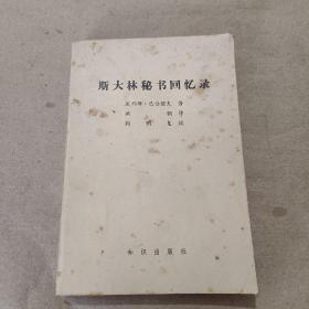 斯大林秘书回忆录