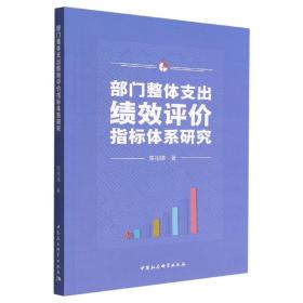 全新正版 部门整体支出绩效评价指标体系研究 陈招娣 9787522708799 中国社会科学出版社