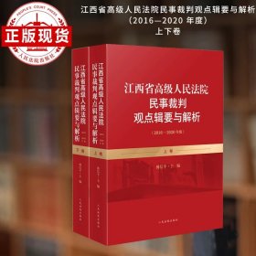 江西省高级人民法院民事裁判观点辑要与解析（2016-2020年度)