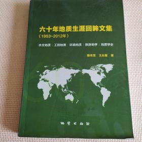 六十年地质生涯回眸文集 : 1953～2012年