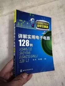 实用电子技术自学万事通：详解实用电子电路128例