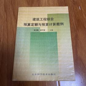 建筑工程综合预算定额与预算计算题例