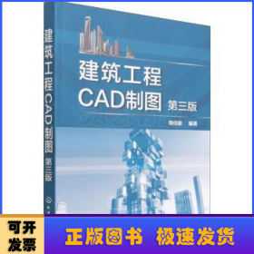 建筑工程CAD制图(第3版)