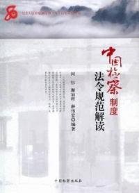 （正版9新包邮）中国检察制度法令规范解读闵钐 谢如程 薛伟宏