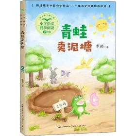 新华正版 青蛙卖泥塘 季颖 9787570221325 长江文艺出版社