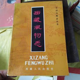 西藏风物志