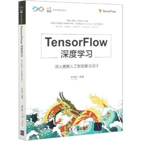 TensorFlow深度学习(深入理解人工智能算法设计)/人工智能科学与技术丛书