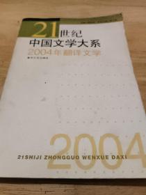 21世纪中国文学大系列:2004年翻译文学