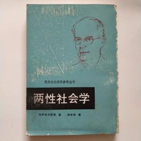 民间文化研究参考丛书:两性社会学（根据台湾商务印书馆版本影印）