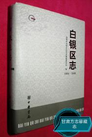 白银区志(1996-2008)
