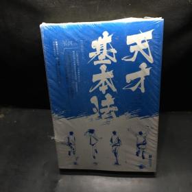 天才基本法·完結篇（全二冊）