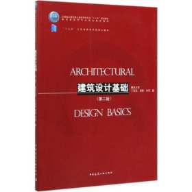 【正版书籍】建筑设计基础第2版
