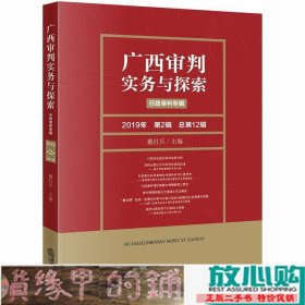 广西审判实务与探索行政审判专辑2019年第2辑总第12辑戴红兵著法律出9787519737351