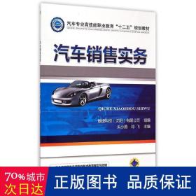 汽车销售实务 市场营销 朱小燕//邓飞 新华正版